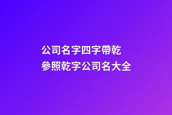 公司名字四字帶乾 參照乾字公司名大全-第1張-公司起名-玄機(jī)派